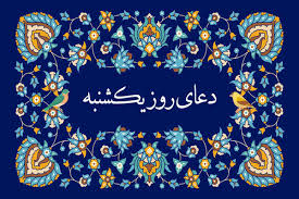 دعای روز