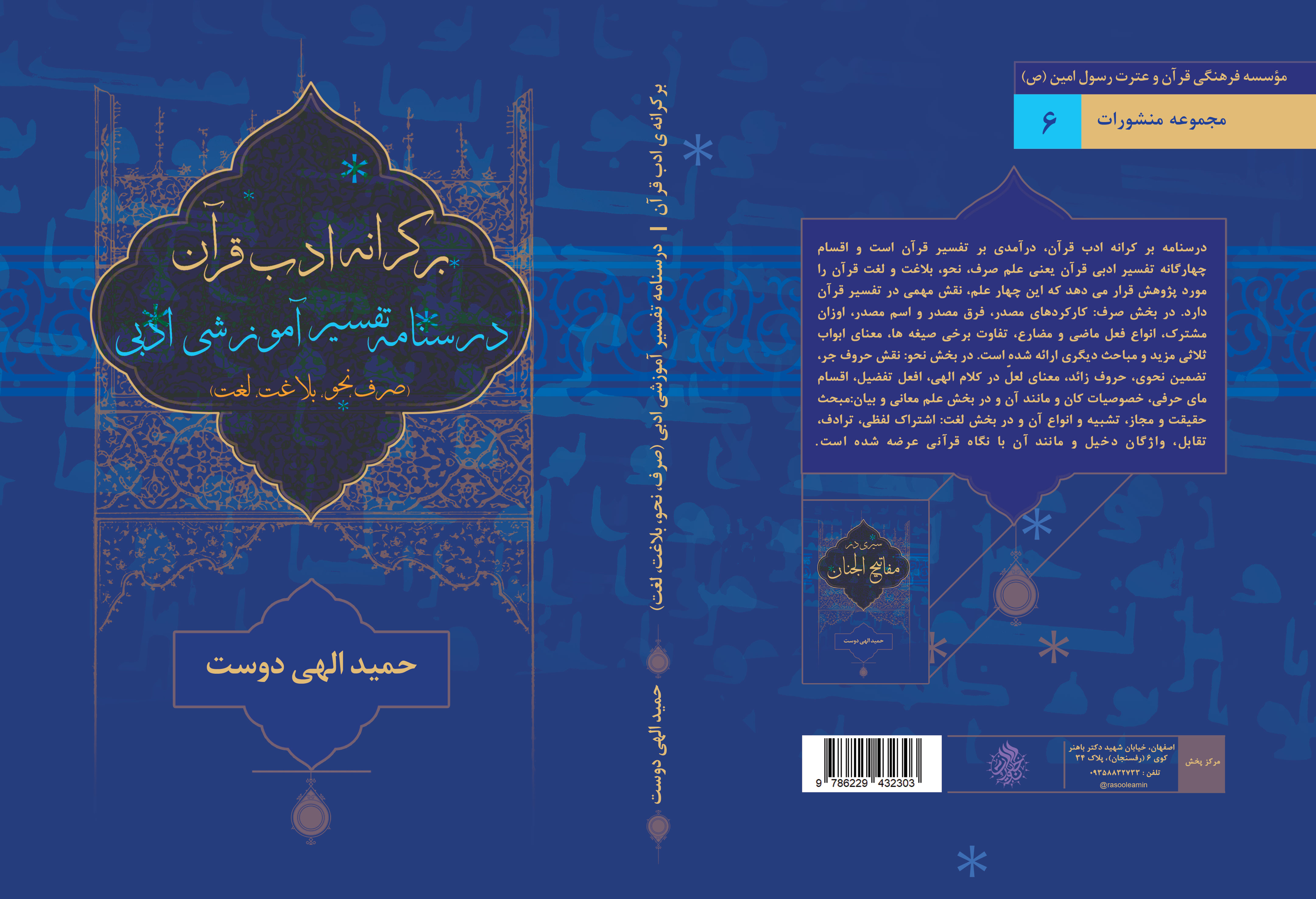 بر کرانه‌ی ادب قرآن: درسنامه تفسیر آموزشی ادبی (صرف، نحو، بلاغت، لغت)